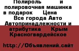 Полироль Simoniz и полировочная машинка в подарок   › Цена ­ 1 490 - Все города Авто » Автопринадлежности и атрибутика   . Крым,Красногвардейское